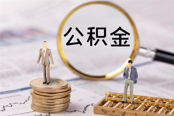 淇县公积金可以取出来吗（公积金能否取出）