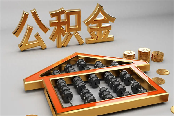 淇县公积金怎么领取流程（如何领取住房公积金钱）