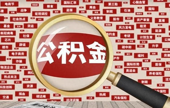 淇县急用钱怎么把公积金取出来（急需用钱如何取现公积金）